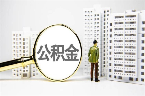 清远离职怎样取住房公积金（离职后怎样取公积金）