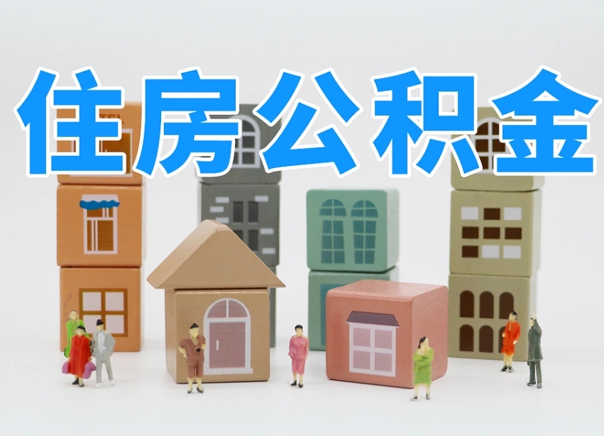 清远离职怎样取住房公积金（离职后怎样取公积金）